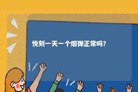 悦刻一天一个烟弹正常吗	？ 